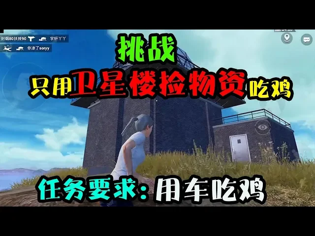 和平精英: 挑战仅拿卫星楼装备,用车吃鸡!这里的居然这么肥!【突击手蜜獾】